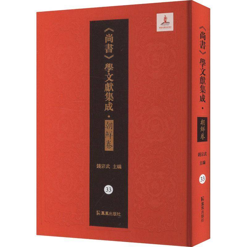 《尚书》学文献集成:33:朝鲜卷:尚书今古文辨 伪古文十六言辨(外三十种)钱宗武  历史书籍
