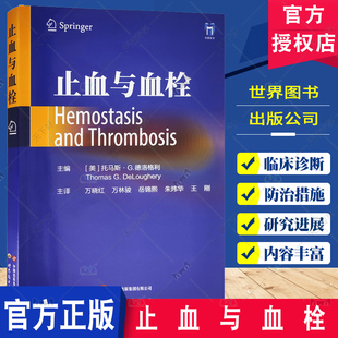 正版包邮 止血与血栓 托马斯·G. 德洛格利 病理生理学 凝血 抗凝血 纤溶系统血栓 血友病 世界图书出版公司9787523208601