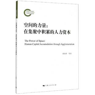 空间的力量:在集聚中积累的人力资本:human capital accumulation through agglomeration夏怡然普通大众人力资本研究中国管理书籍