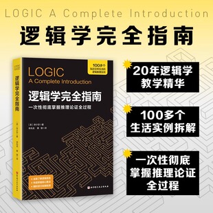 掌握逻辑思维核心方法拒绝表达困境决策陷阱认知偏差逻辑哲学论思维逻辑书 一次性彻底掌握推理论证全过程 逻辑学完全指南 李少芬