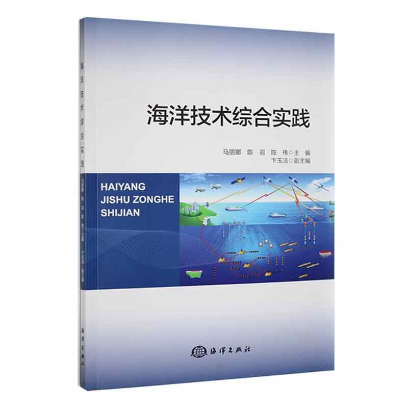 海洋技术综合实践马丽娜自然科学书籍