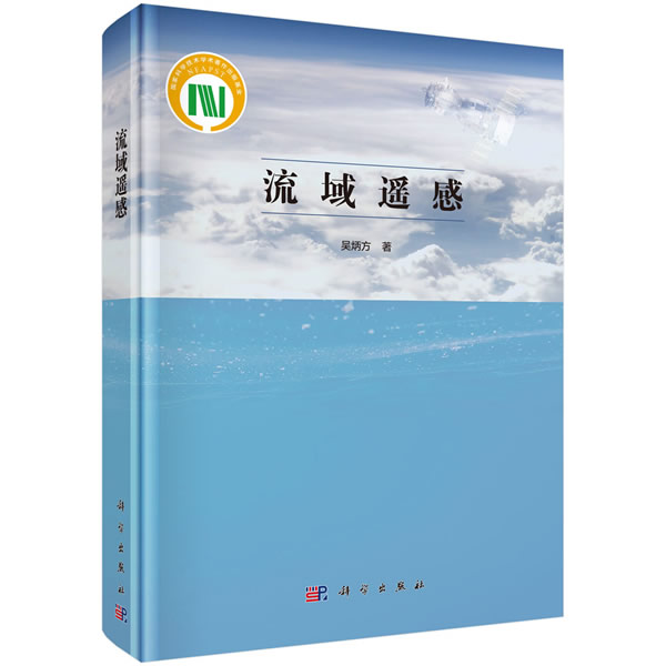 正版包邮 流域遥感 吴炳方等 书店 环境质量评价与环境监测书籍