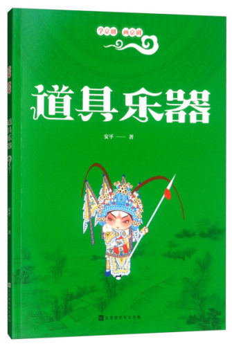 正版  学京剧•画京剧：道具乐器 帮助青少年更便捷全面地了解京剧艺术而设计 涂色绘画中学习京剧 了解剧目故事 北京时代华文书