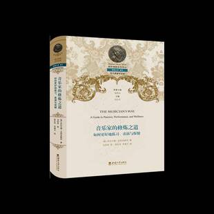 音乐家的修炼之道杰拉尔德·克利克  艺术书籍