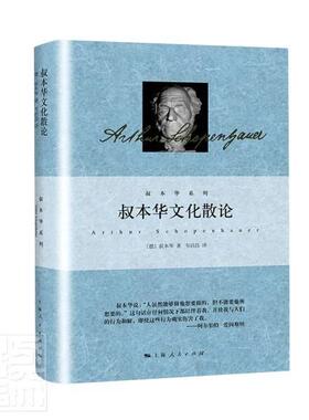 正版包邮 叔本华文化散论 9787208166158 叔本华 上海人民出版社 哲学、宗教 书籍