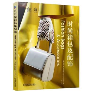 正版 时尚箱包及配饰 达拉-简·吉尔罗伊 日常包袋钱包晚装手拿包箱子手套皮带设计制作 箱包设计师完全指南 创意设计产品研发