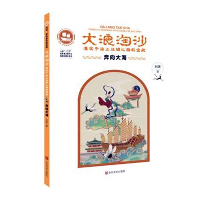 大浪淘沙(奔向大海湮没于海上丝绸之路的宝藏)/沉没悲伤悲壮的传奇向斯小学生海上运输丝绸之路历史中国青少年文化书籍