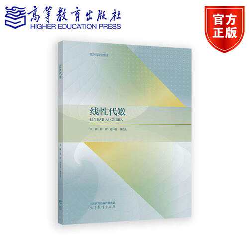 线性代数 主编 姚斌 杨玲香 韩志全 编著 9787040659887 高等教育出版社