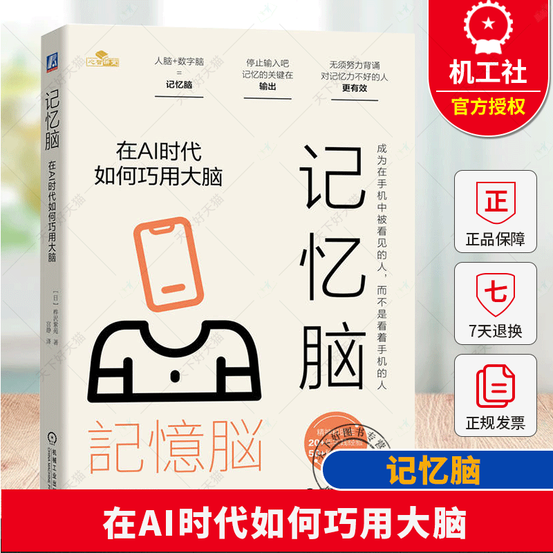 正版新书 记忆脑 在AI时代如何巧用大脑 人脑+数字脑=记忆脑 无须努力背诵 9787111766346 机械工业出版社书籍