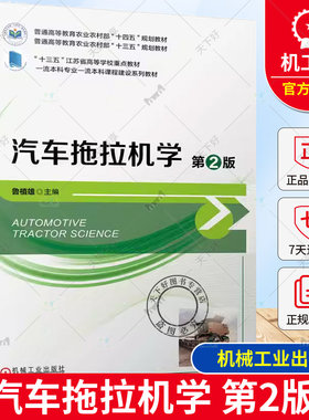 正版 汽车拖拉机学 第2版第二版 鲁植雄 高等院校农业机械化及其自动化专业教材 汽车拖拉机构造原理 9787111750048机械工业出版社