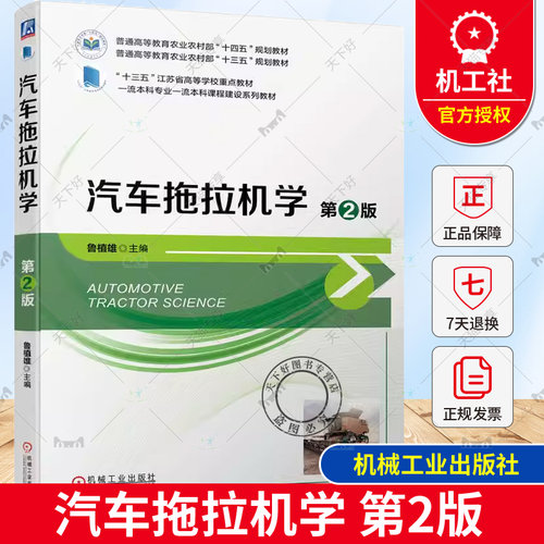 正版 汽车拖拉机学 第2版第二版 鲁植雄 高等院校农业机械化及其自动化专业教材 汽车拖拉机构造原理 9787111750048机械工业出版社