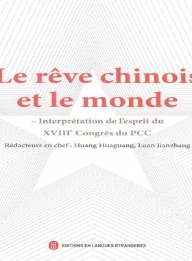 中共:与世界:interpreation de l'esprit du XVIII congres du PCC黄华光 中共报告学习参考资料法文外语书籍