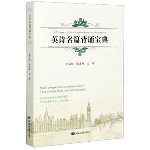 英诗名篇背诵李正栓普通大众英语诗歌诗集世界中小学教辅书籍