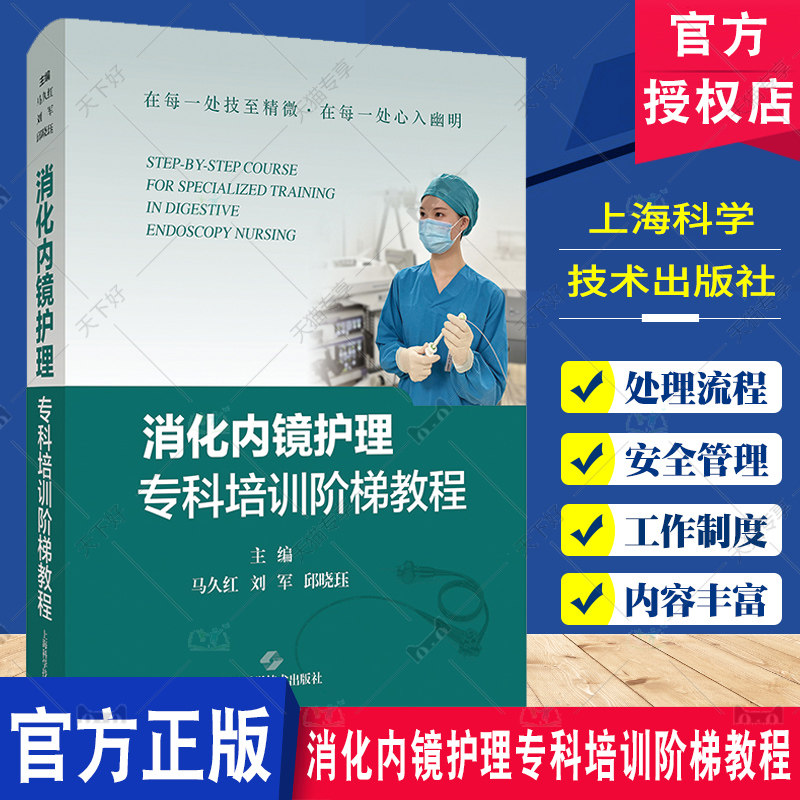 消化内镜护理专科培训阶梯教程 消化内镜中心精细化管理专科护士护理人员阶段培训教程 消化内镜技术护理配合 上海科学技术出版社