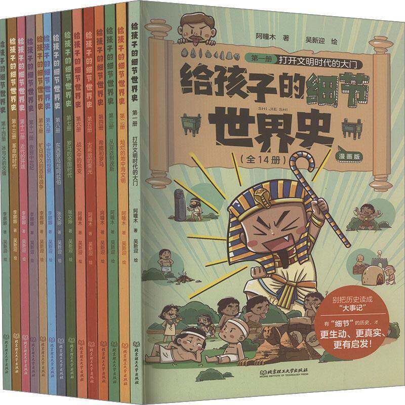 给孩子的细节世界史:漫画版(全14册)阿瞳木 历史书籍