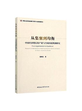 正版包邮 从集聚到均衡:中国经济增长的产业与空间匹配机制研究:research on mechanisms of  邓仲良 书店 经济建设和发展书籍