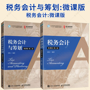 2册】税务会计与筹划:微课版+税务会计:微课版 第三版 会计名校名师新形态教材书籍 人民邮电出版社