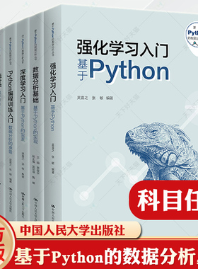 基于Python的数据分析丛书非参数统计时间序列分析统计学Python编程训练入门数据分析的准备深度学习入门强化学习入门数据分析基础