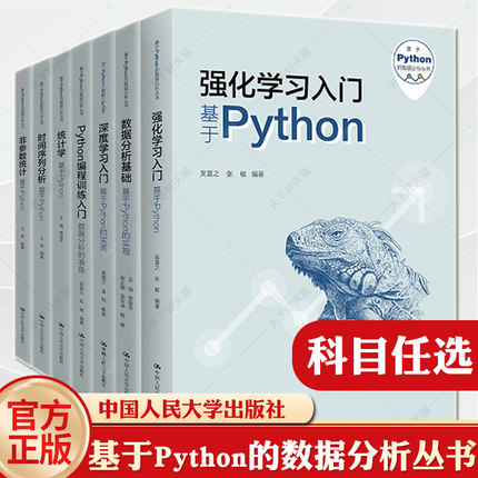 基于Python的数据分析丛书非参数统计时间序列分析统计学Python编程训练入门数据分析的准备深度学习入门强化学习入门数据分析基础