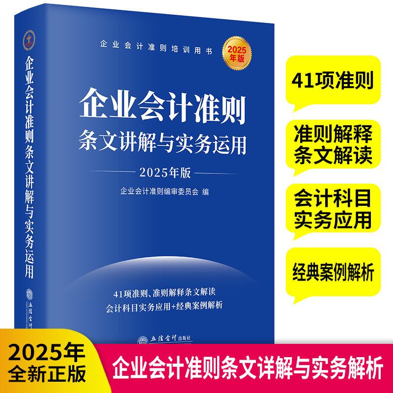 2025年版 企业会计准则条文讲解与实务运用 企业会计准则编审委员会 编著 条文解读 会计科目实务应用全新正版书籍 立信会计出版社