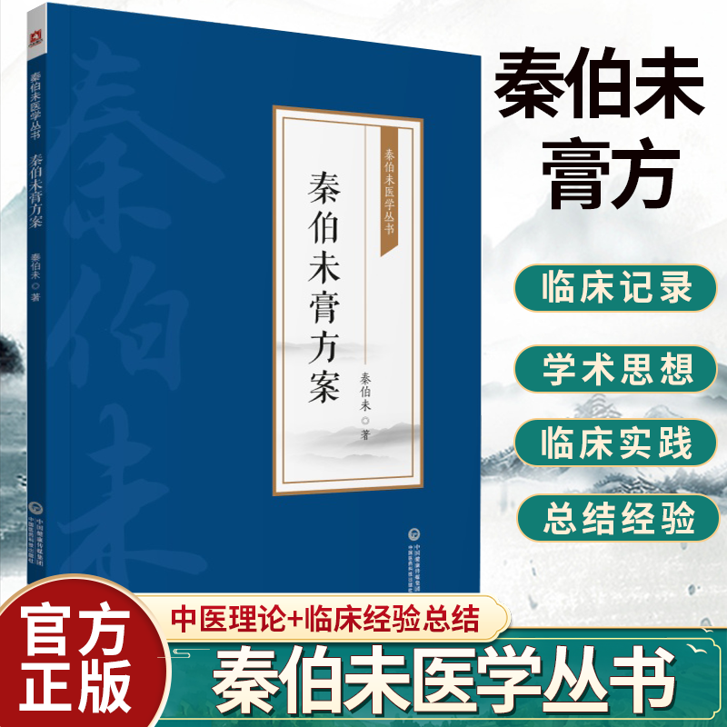 秦伯未膏方 秦伯未医学丛书 收录了秦伯未先生对膏方的著述 膏方之意义 中医书籍 秦伯未 著9787521426984中国医药科技出版社