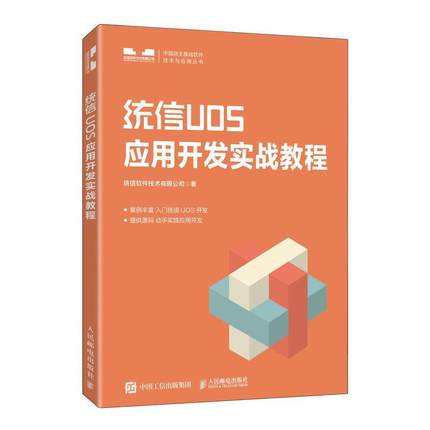 统信UOS应用开发实战教程统信软件技术有限公司  计算机与网络书籍