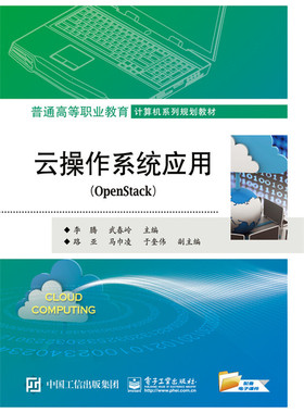正版包邮 云操作系统应用：OpenStack 李腾 书店 计算机类书籍
