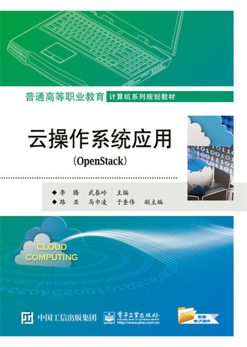 正版包邮 云操作系统应用：OpenStack 李腾 书店 计算机类书籍