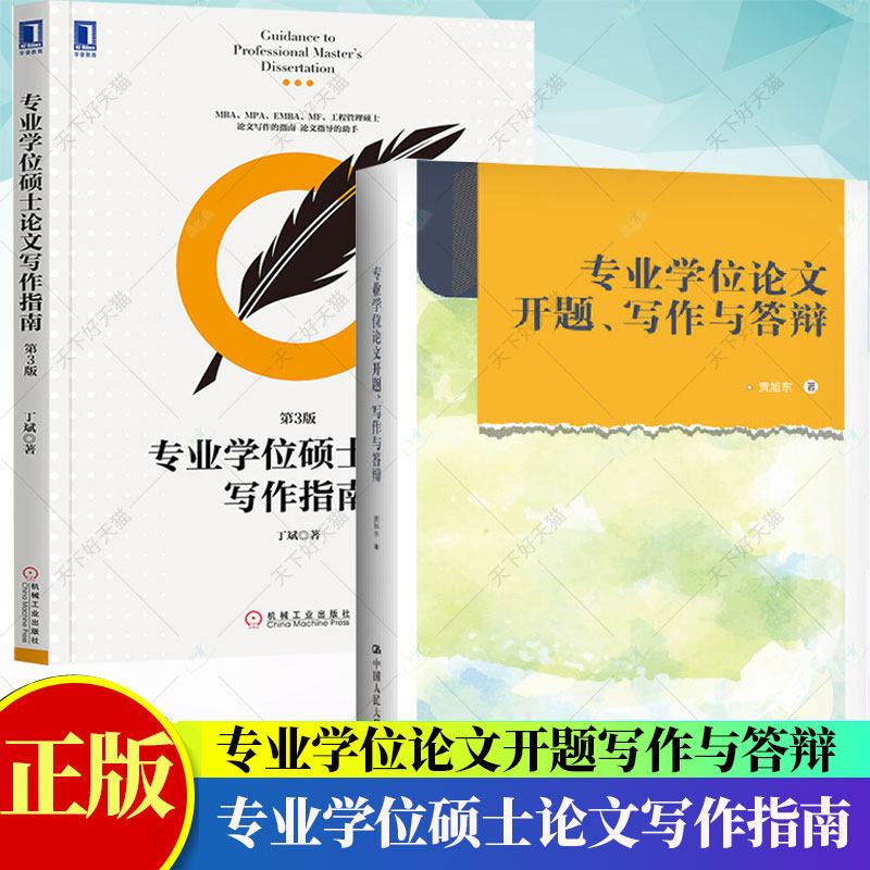 2册】专业学位硕士论文写作指南+专业学位论文开题、写作与答辩 MBA/EMBA战略管理方向学位论文写作指导书方法技巧书籍