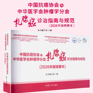 中国抗癌协会与中华医学会肿瘤学分会乳腺癌诊治指南与规范(2026年版精要本) 本书编写组 9787309184242 复旦大学出版社