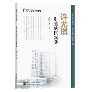 许尤琪肿瘤病医案集 王霞东南大学出版社9787576611076 江苏省第二中医院名医名家临床医案集萃 恶性肿瘤应用规范化个体化治疗方案