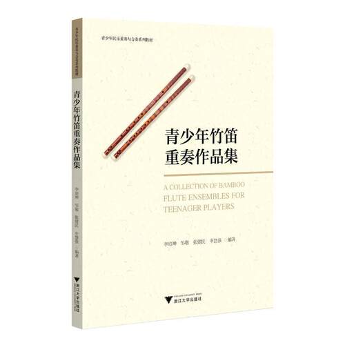 青少年竹笛重奏作品集9787308245425李培坤浙江大学出版社艺术书籍