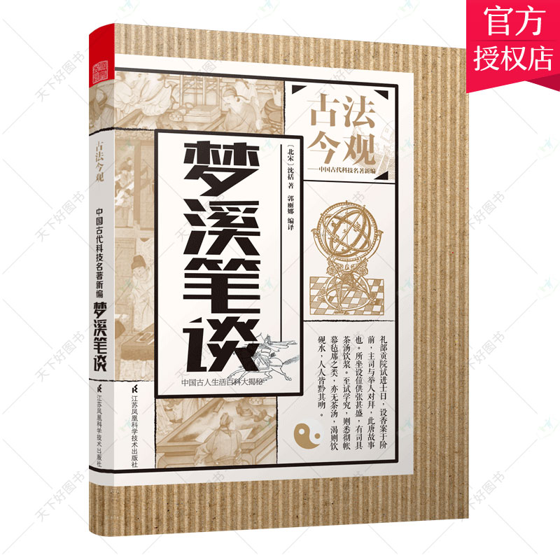 正版包邮 梦溪笔谈 沈括 梦溪笔谈全译梦溪笔谈全鉴中华书局原典古文注释 古法今观 中国古代科技名著新编 自然科学知识百科书籍