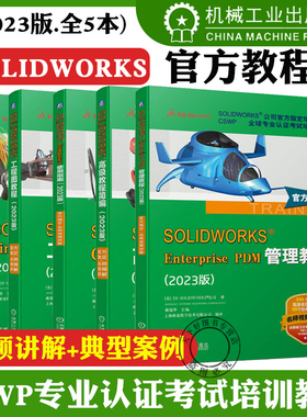 solidworks2023官方教程 SOLIDWORKS工程图+SOLIDWORKS Composer使用指南+SOLIDWORKS高级教程简编 solidworks教程书籍