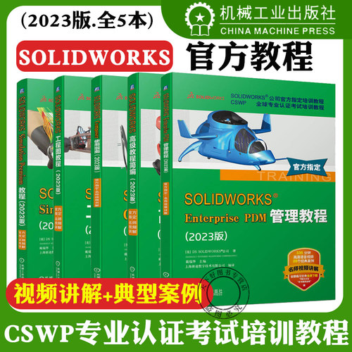 solidworks2023官方教程 SOLIDWORKS工程图+SOLIDWORKS Composer使用指南+SOLIDWORKS高级教程简编 solidworks教程书籍