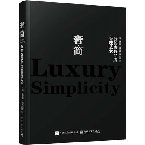 奢·简：我的品牌管理艺术丹尼斯·莫里塞特  经济书籍