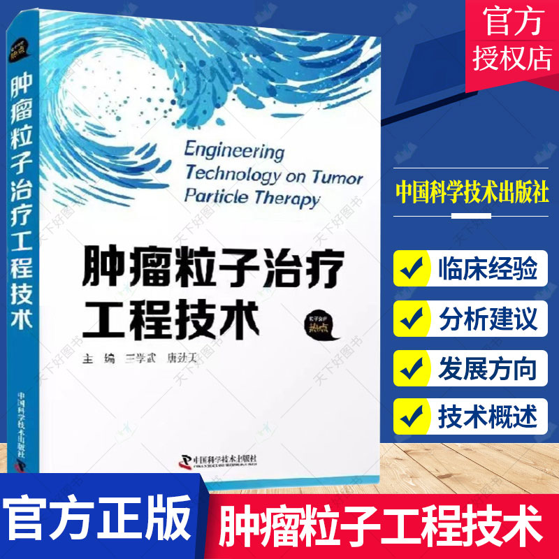 肿瘤粒子治疗工程技术王学武 唐劲天 种子治疗技术概述治疗环境发展环境分析建设与临床发展方向分析与建议 中国科学技术出版社