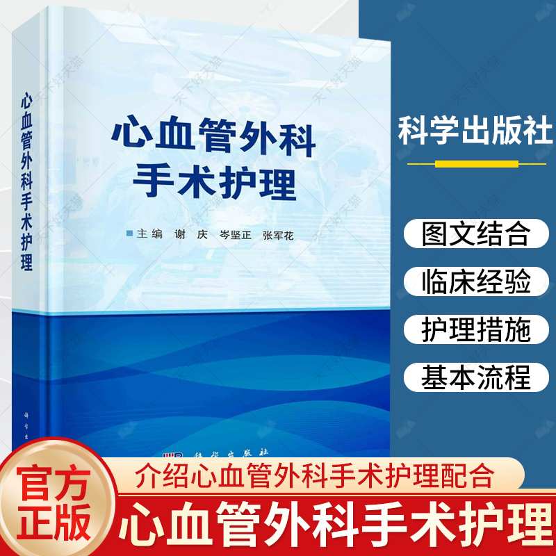 心血管外科手术护理 谢庆 岑坚正 张军花外科护理学人体心脏解剖麻醉管理与体外循环管理心血管外科手术围术期护理书籍