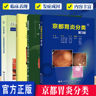 4册京都胃炎分类:第3版+京都胃炎分类问答+京都胃炎分类+白光寻癌:早期胃癌的检出及诊断 消化内科学临床案例胃肠疾病参考书籍