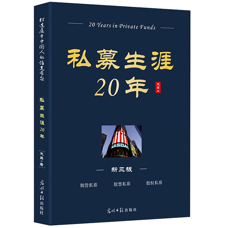 现货正版 私募生涯20年 揭开股票操盘手的神秘面纱 朴实 易懂 易用 冷氏价值投资哲学 职业生涯规划与管理(第2版) 投资理财书籍