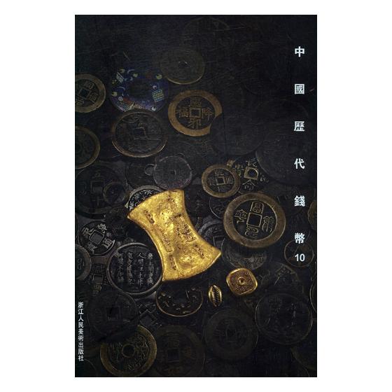 正版包邮 中国历代钱币10 古钱金银币银元铜元铜钱收藏鉴赏参考资料 中国古钱币大全集收藏册图录 钱币收藏 文玩收藏鉴宝书籍