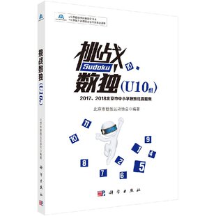 U10组 数独游戏逻辑思维训练书 2017 2018北京市中小学数独比赛题集 挑战数独 中小学数独比赛题集 正版 中小学生数独游戏书 包邮