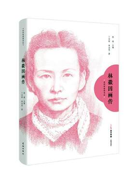 林徽因画传丁言昭  传记书籍