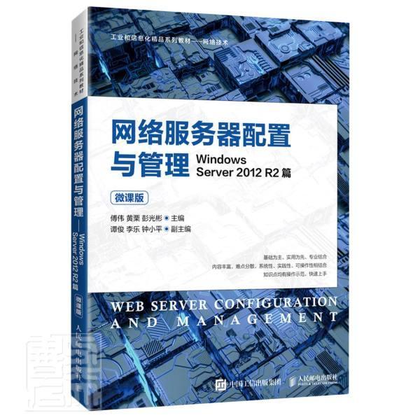 网络服务器配置与管理——Windows Server 2012 R2篇（微课版）傅伟高职操作系统网络服务器教材计算机与网络书籍