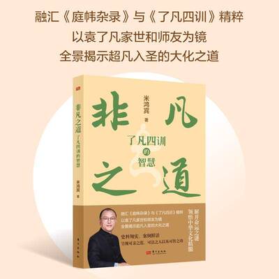 非凡之道了凡四训的智慧 米鸿宾 传统文化中国文化暂学传记书 凡训诫子孙而作训子文