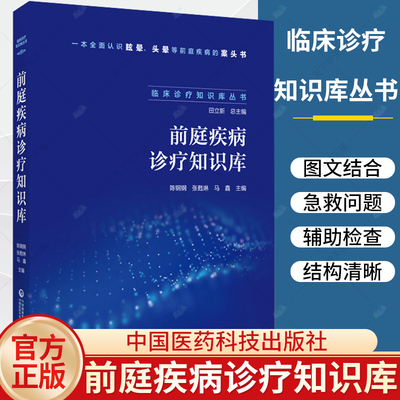 前庭疾病诊疗知识库 临床诊疗知识库丛书 陈钢钢 张甦琳 认知眩晕头晕等前庭疾病的案头书9787521444247中国医药科技出版社