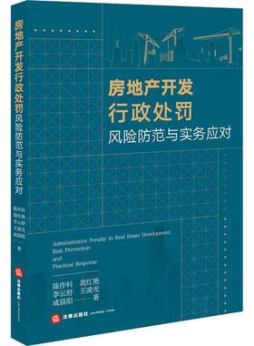 房地产开发行政处罚风险防范与实务应对陈作科律师企业法务房地产企业建设工程房地产开发行政处罚法研究中国法律书籍