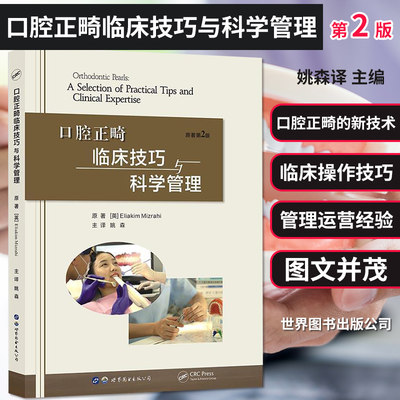 正版包邮 口腔正畸临床技巧与科学管理 姚森译 口腔正畸学口腔矫治专科教程书籍口腔诊所运营口腔医生医学书籍 世界图书出版