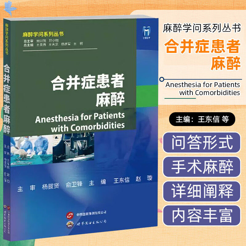 合并症患者麻醉 麻醉学问系列丛书 王东信 赵璇 主编 合并神经精神疾病患者的麻醉管理 世界图书出版上海有限公司 9787523208076