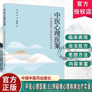 中医心理医案 81例疑难中医心理医案 81例疑难心理疾病治疗 迟雅周天郭颂霞著  9787524703747中国中医药出版社